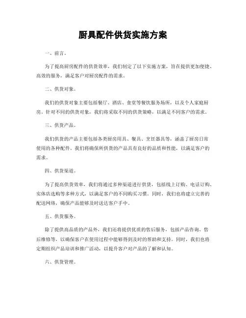 厨具配件供货实施方案