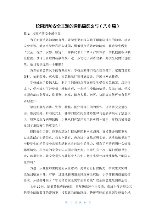 校园消防安全主题的通讯稿怎么写(共8篇)