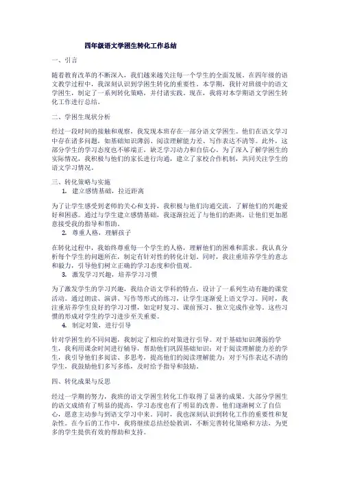 四年级语文学困生转化工作总结1