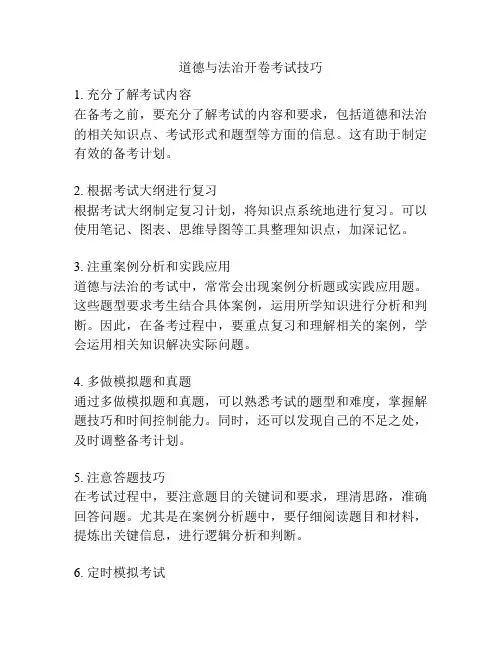 道德与法治开卷考试技巧