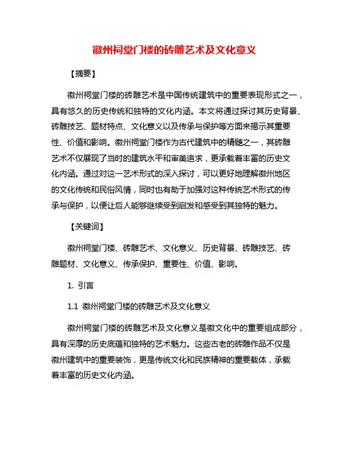 徽州祠堂门楼的砖雕艺术及文化意义
