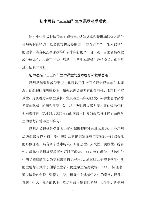 初中思品“三三四”教学模式