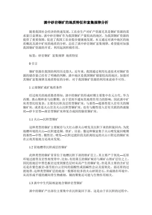 滇中砂岩铜矿的地质特征和富集规律分析