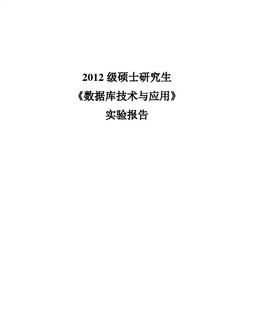 《数据库技术与应用》实验报告参考