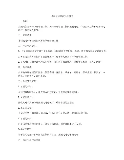 保险公司单证管理制度