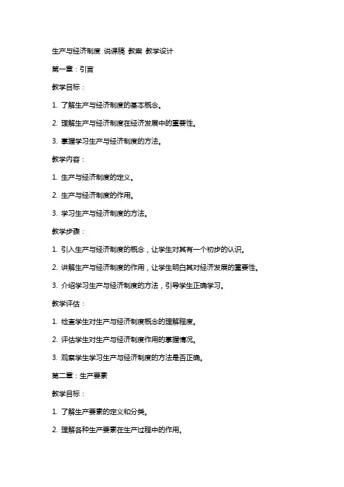 生产与经济制度  说课稿  教案 教学设计