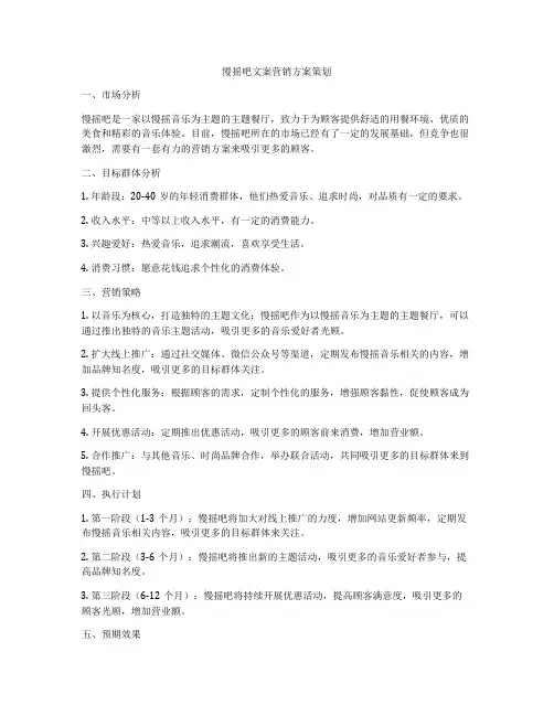 慢摇吧文案营销方案策划