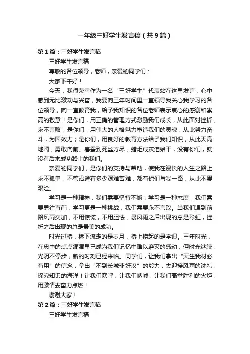 一年级三好学生发言稿（共9篇）