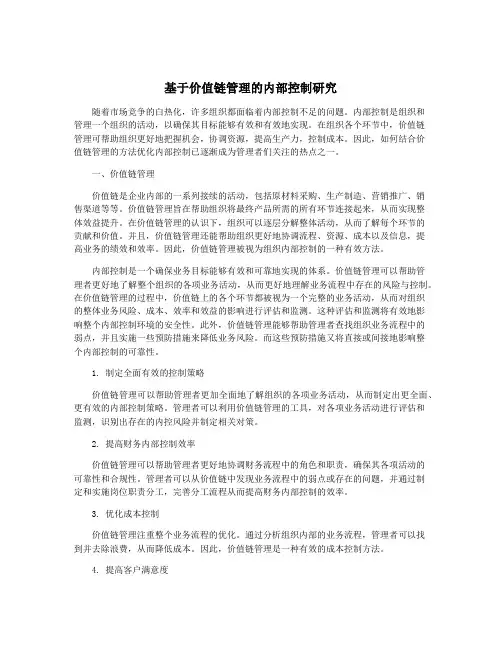 基于价值链管理的内部控制研究