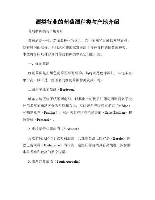 酒类行业的葡萄酒种类与产地介绍