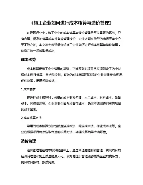 《施工企业如何进行成本核算与造价管理》