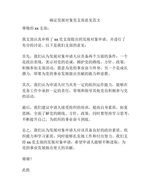 确定发展对象党支部意见范文