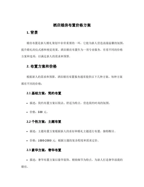 酒店婚房布置价格方案