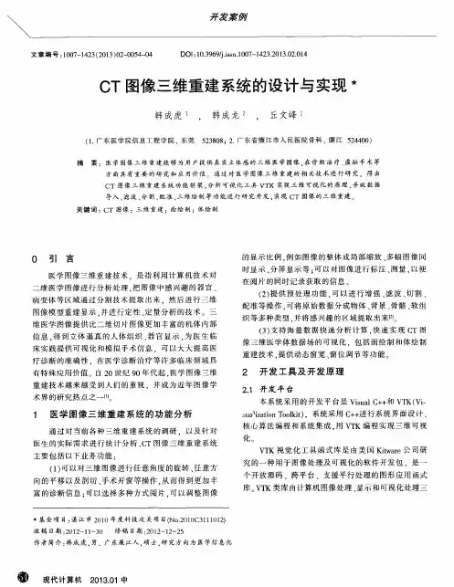 CT图像三维重建系统的设计与实现