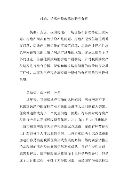 对渝、沪房产税改革的研究分析