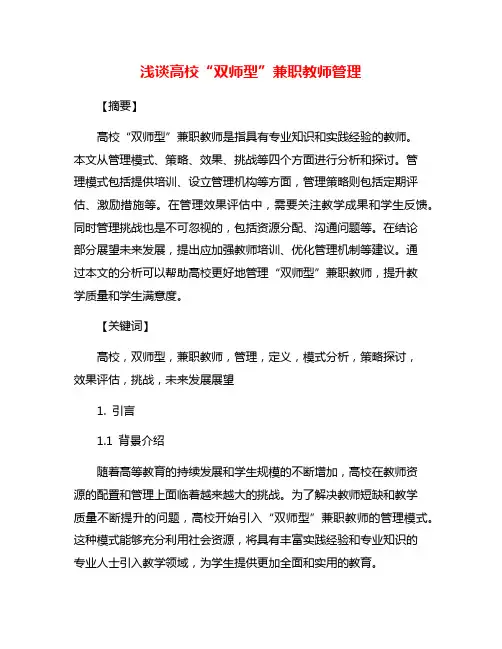 浅谈高校“双师型”兼职教师管理
