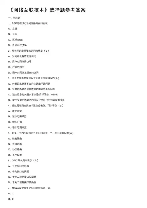 《网络互联技术》选择题参考答案