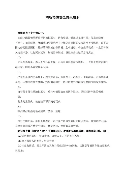 清明消防安全防火知识