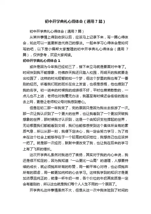 初中开学典礼心得体会（通用7篇）