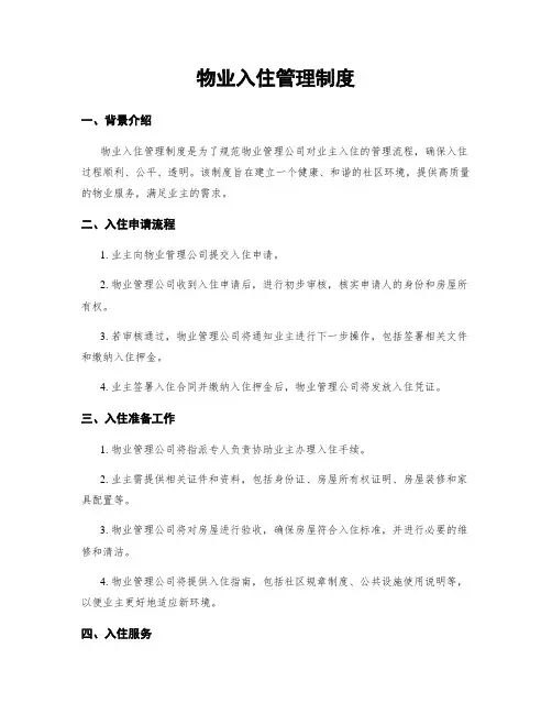 物业入住管理制度