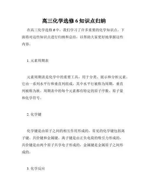 高三化学选修6知识点归纳