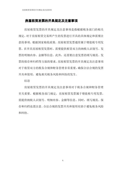 房屋租赁发票的开具规定及注意事项