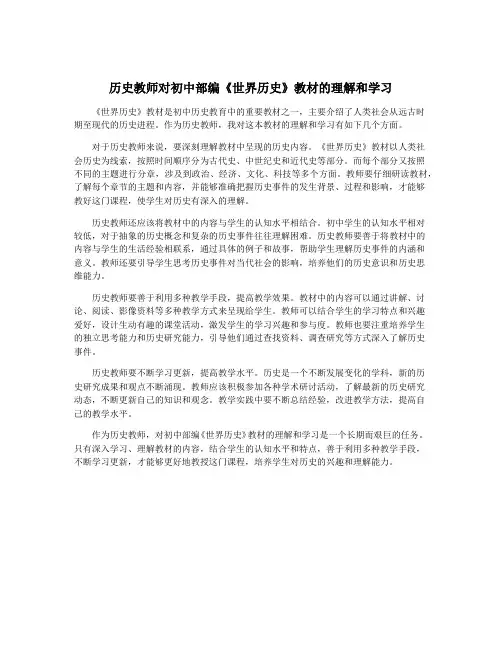历史教师对初中部编《世界历史》教材的理解和学习