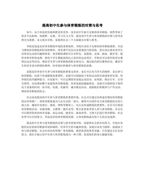 提高初中生参与体育锻炼的对策与思考