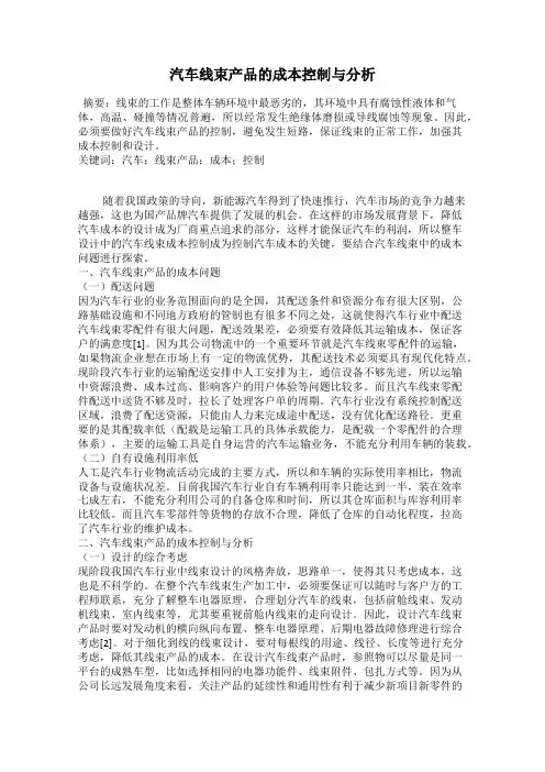 汽车线束产品的成本控制与分析