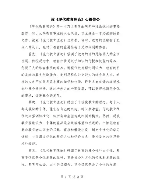 读《现代教育理论》心得体会