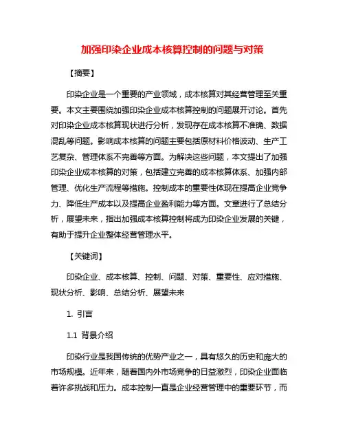 加强印染企业成本核算控制的问题与对策