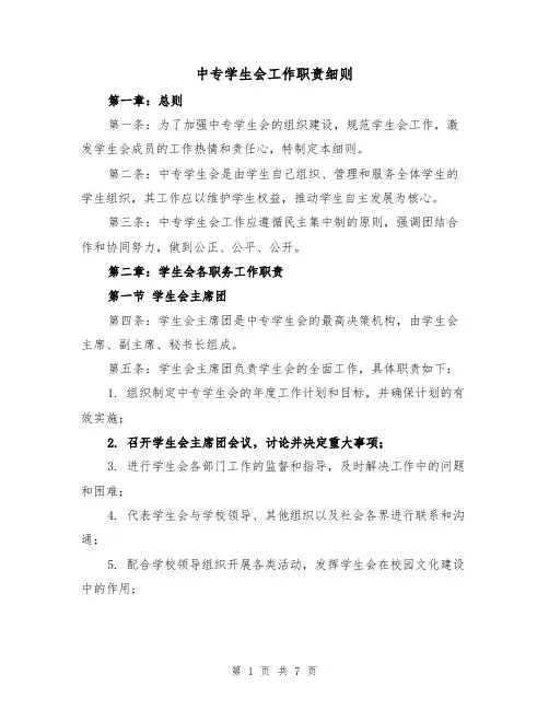中专学生会工作职责细则(三篇)