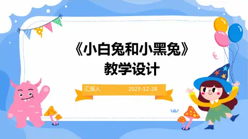 《小白兔和小黑兔》教学设计