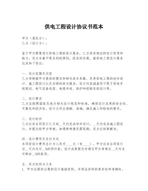 供电工程设计协议书范本