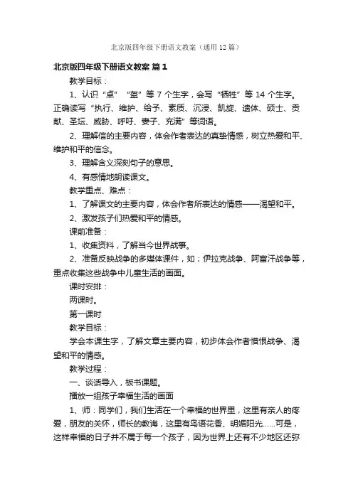 北京版四年级下册语文教案（通用12篇）