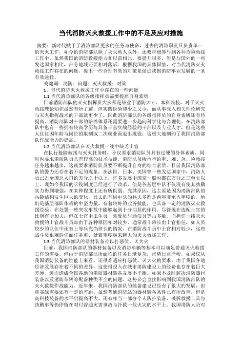 当代消防灭火救援工作中的不足及应对措施