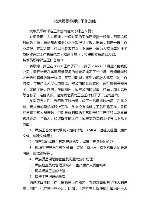 技术员职称评定工作总结范文（精选5篇）