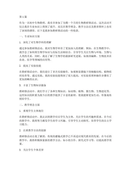 初中生物教研修收获(3篇)