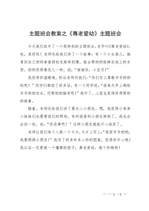 主题班会教案之《尊老爱幼》主题班会