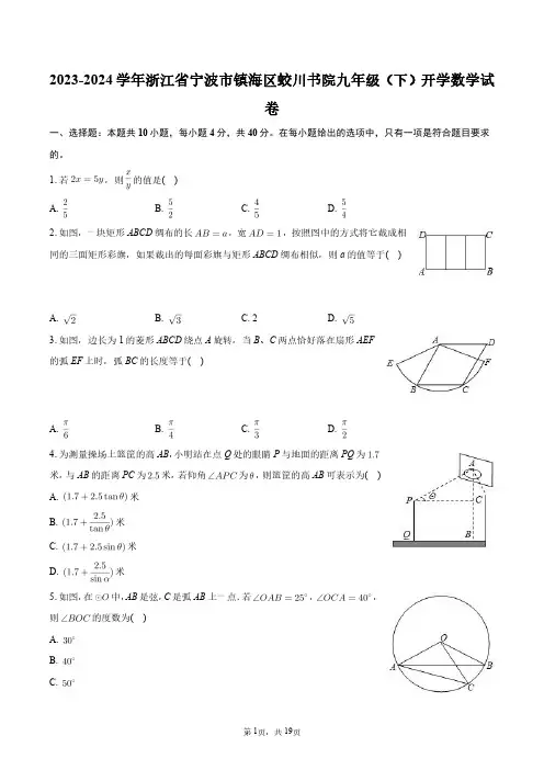 2023-2024学年浙江省宁波市镇海区蛟川书院九年级(下)开学数学试卷+答案解析