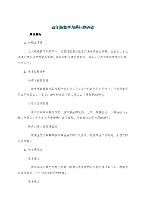 四年级数学沏茶问题评课