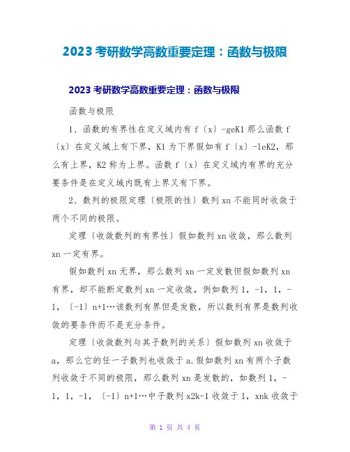 2023考研数学高数重要定理：函数与极限
