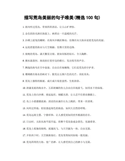 描写荒岛美丽的句子唯美(精选100句)