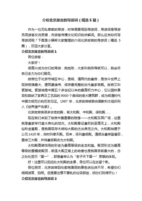 介绍北京故宫的导游词（精选5篇）