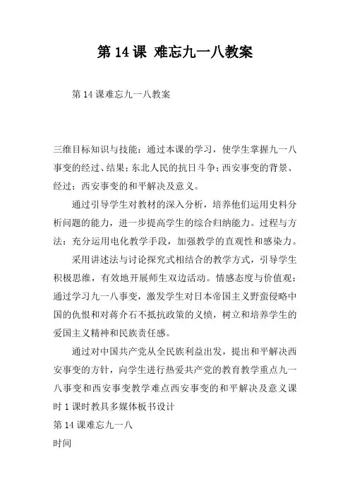 第14课 难忘九一八教案