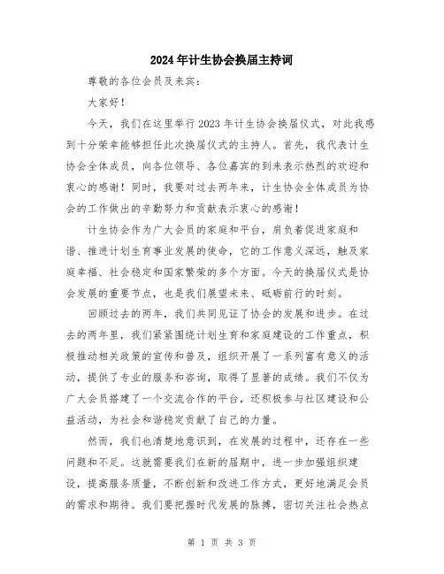 2024年计生协会换届主持词