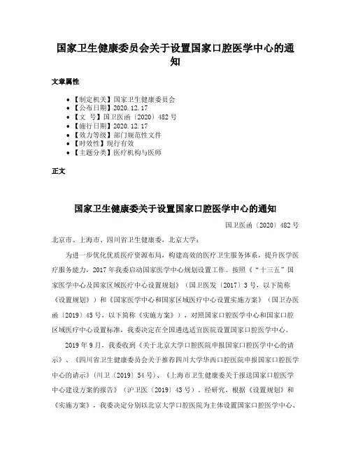 国家卫生健康委员会关于设置国家口腔医学中心的通知