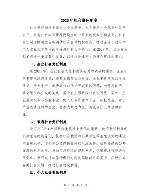 2023年社会责任制度