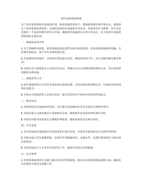 校外基地管理制度