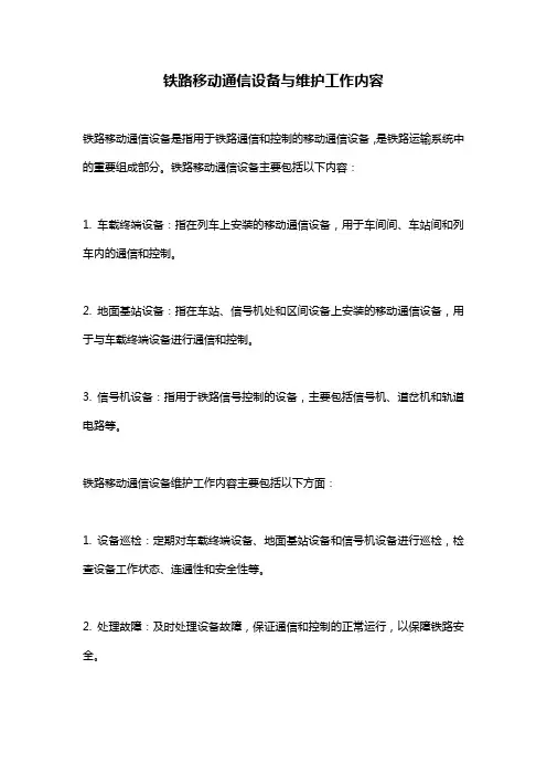 铁路移动通信设备与维护工作内容